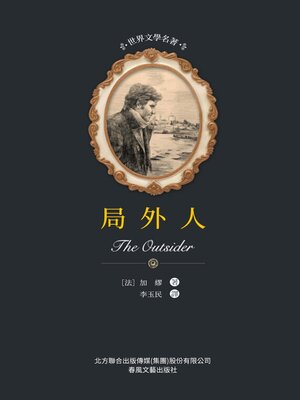cover image of 局外人